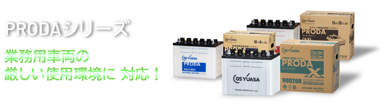 PRODAシリーズ 業務用車両の厳しい使用環境に 対応！ 業務用車用　 高性能カーバッテリー