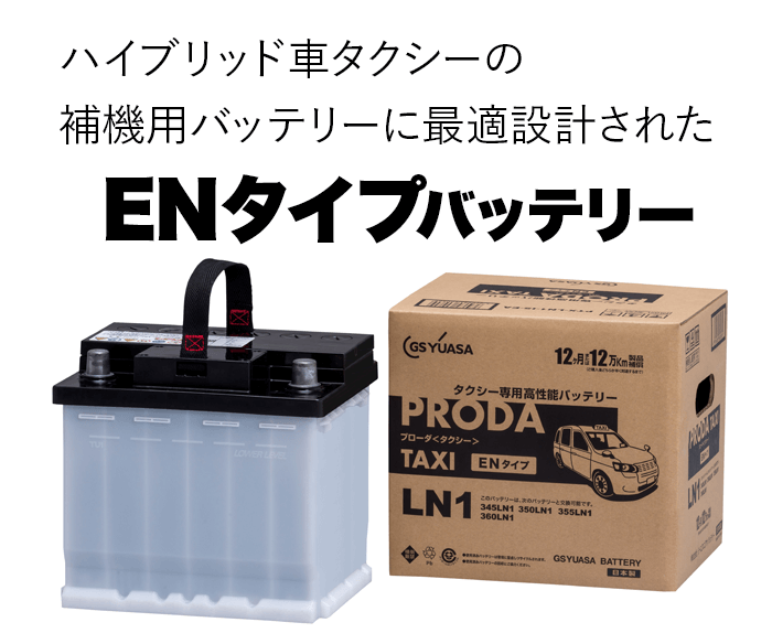 ENタイプバッテリー