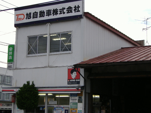 旭自動車(株)