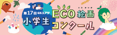 エコ絵画