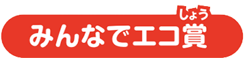 みんなでエコ賞