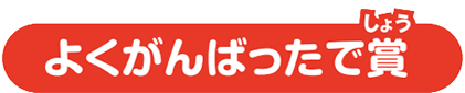 よくがんばった賞