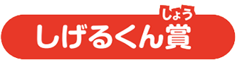 しげるくん賞
