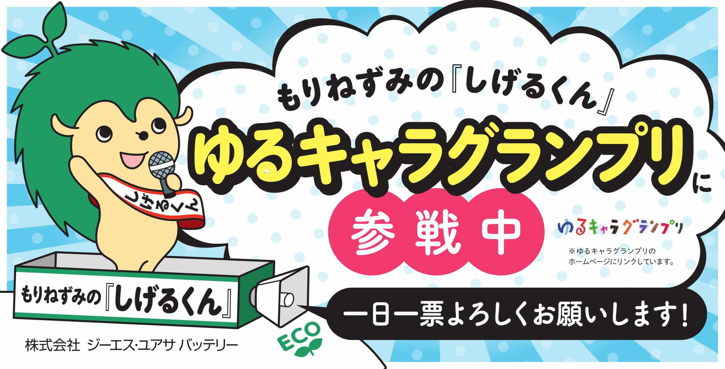 もりねずみの「しげるくん」ゆるキャラグランプリに参戦中