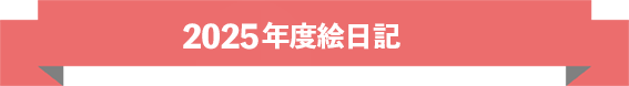 2025年度絵日記紹介