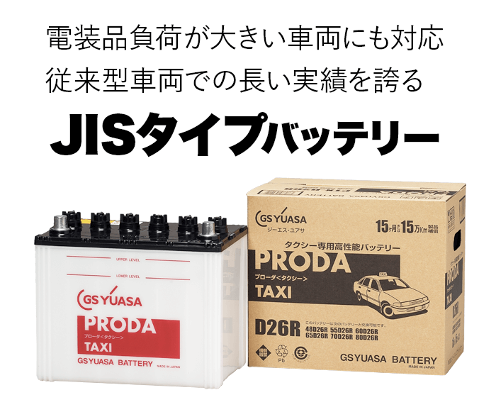 JISタイプバッテリー