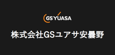株式会社GSユアサ安曇野