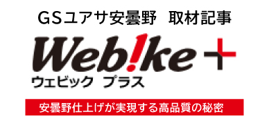 株式会社GSユアサ安曇野 取材記事