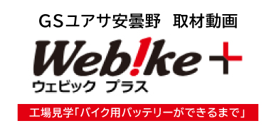 株式会社GSユアサ安曇野 取材動画