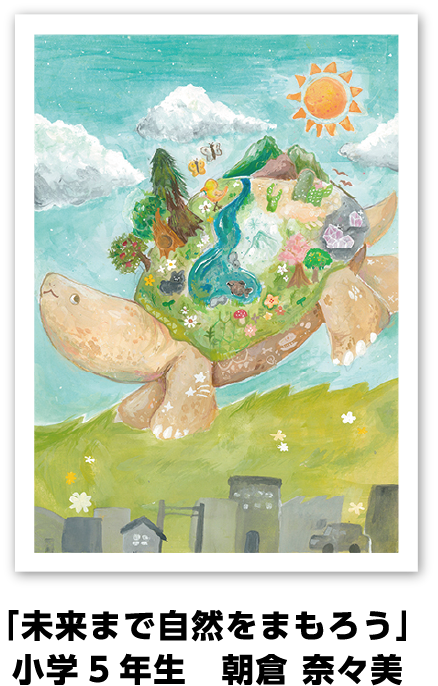 金賞作品: 「未来まで自然をまもろう」小学5年生　朝倉 奈々美