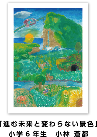 銀賞作品: 「進む未来と変わらない景色」小学6年生　小林 蒼都