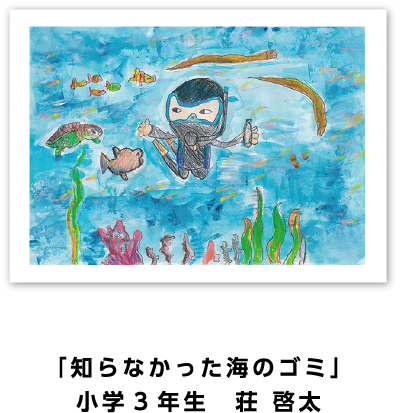 銀賞作品: 「知らなかった海のゴミ」小学3年生　荘 啓太