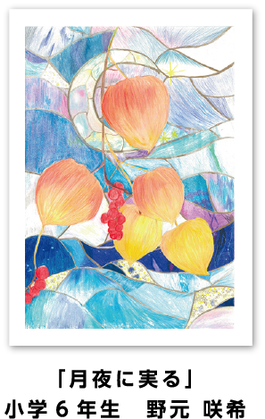 ニッカ―絵具賞: 「月夜に実る」小学6年生　野元 咲希