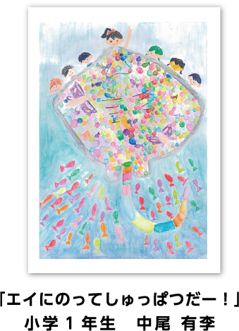 ニッカ―絵具賞: 「エイにのってしゅっぱつだー！」小学1年生　中尾 有李