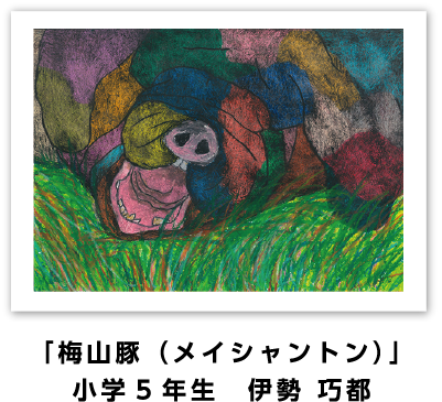 銅賞作品: 「梅山豚（メイシャントン）」小学5年生　伊勢 巧都