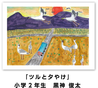 銅賞作品: 「ツルと夕やけ」小学2年生　黒神 俊太