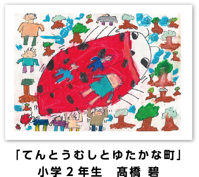 銅賞作品: 「てんとうむしとゆたかな町」小学2年生　髙橋 碧