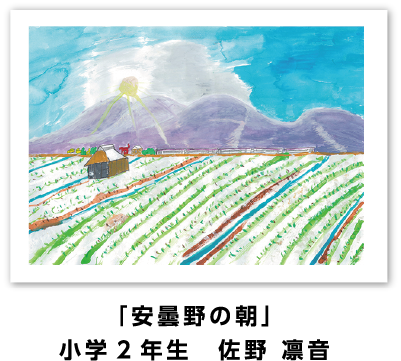 銅賞作品: 「安曇野の朝」小学2年生　佐野 凛音