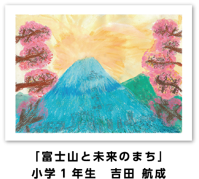 銅賞作品: 「富士山と未来のまち」小学1年生　吉田 航成