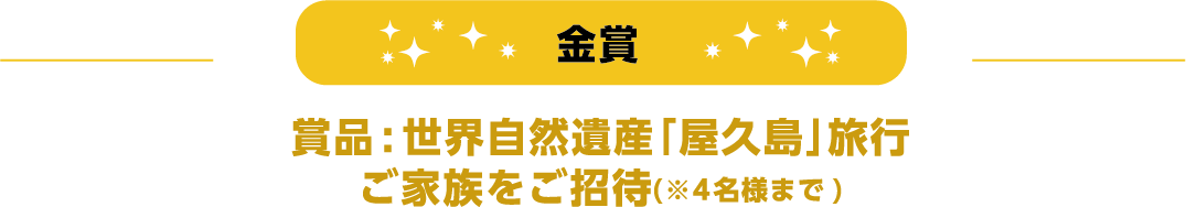 金賞 世界自然遺産 「屋久島」旅行ご家族をご招待(※4名様まで)