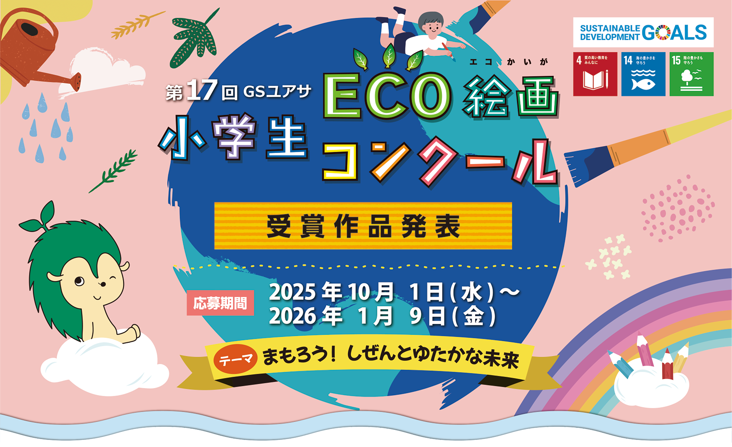 第17回小学生　ECO絵画コンクール