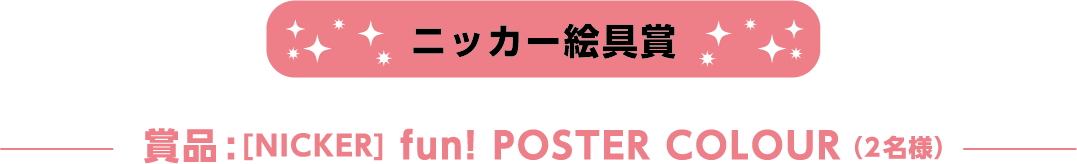 ニッカ―絵具賞 [NICKER]fun! POSTER COLOUR （2名様）
