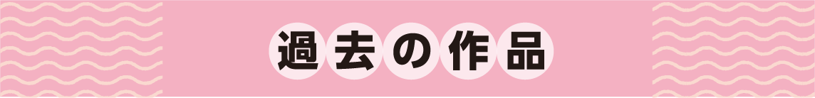 過去の作品