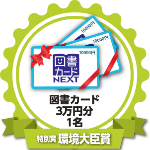 特別賞 環境大臣賞：図書カード3万円分 1名