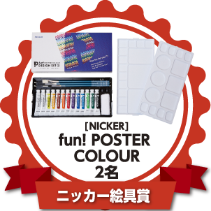 ニッカー絵具賞：[NICKER] fun!POSTER COLOUR 2名