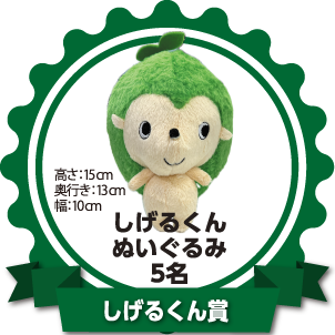 しげるくん賞：しげるくんぬいぐるみ 5名