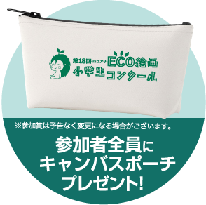 参加者全員にキャンバスポーチプレゼント！（高さ15cm×奥行13cm×幅10cm／※参加賞は予告なく変更になる場合がございます）