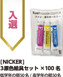 入選：[NICKER] 3原色絵具セット×100名（低学年の部50名／高学年の部50名）