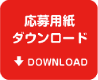 応募用紙ダウンロード DOWNLOAD