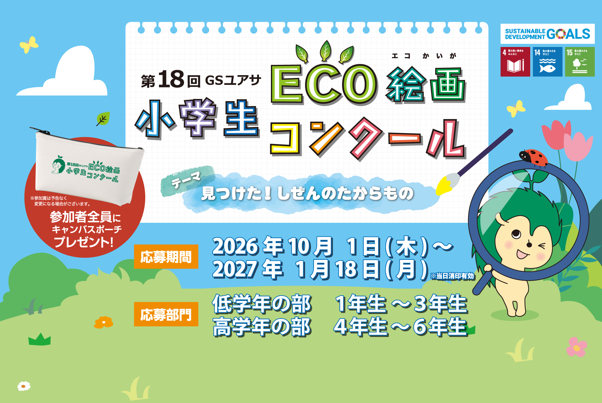 第18回 GSユアサ 小学生ECO絵画コンクール テーマ「見つけた！しぜんのたからもの」 応募期間 2026年10月1日（木）～2027年1月18日（月） 応募部門 低学年の部：1年生～3年生／高学年の部：4年生～6年生 参加者全員にキャンバスポーチプレゼント！