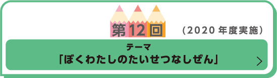 第12回（2020年度実施） テーマ「ぼくわたしのたいせつなしぜん」