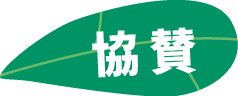 協賛