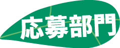 応募部門