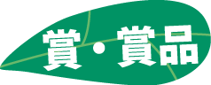賞・賞品