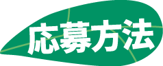 応募方法