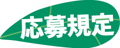 応募規定