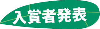 入賞者発表