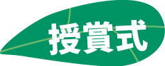 授賞式