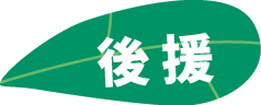 後援