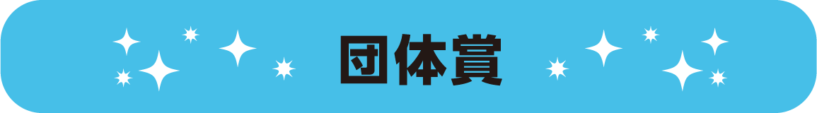 団体賞