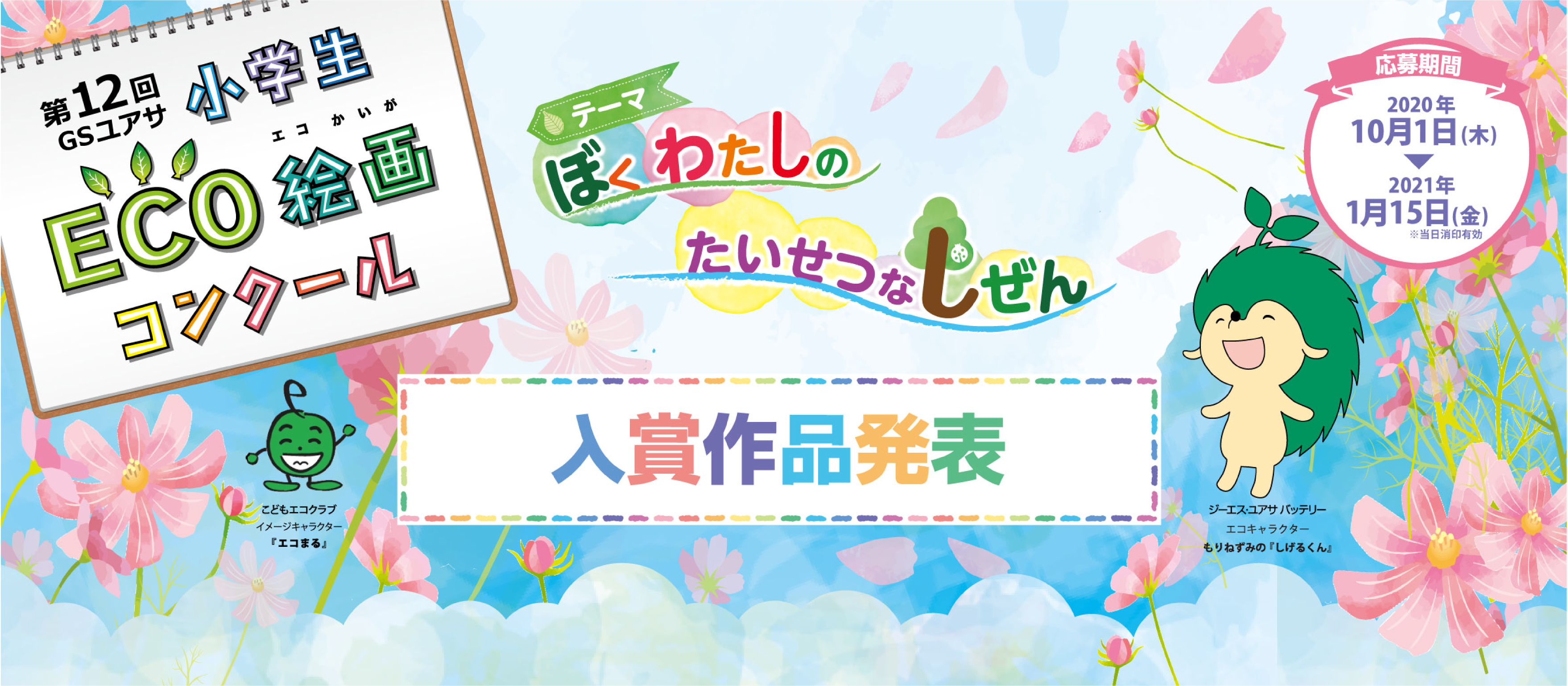 テーマぼくわたしのたいせつなしぜん