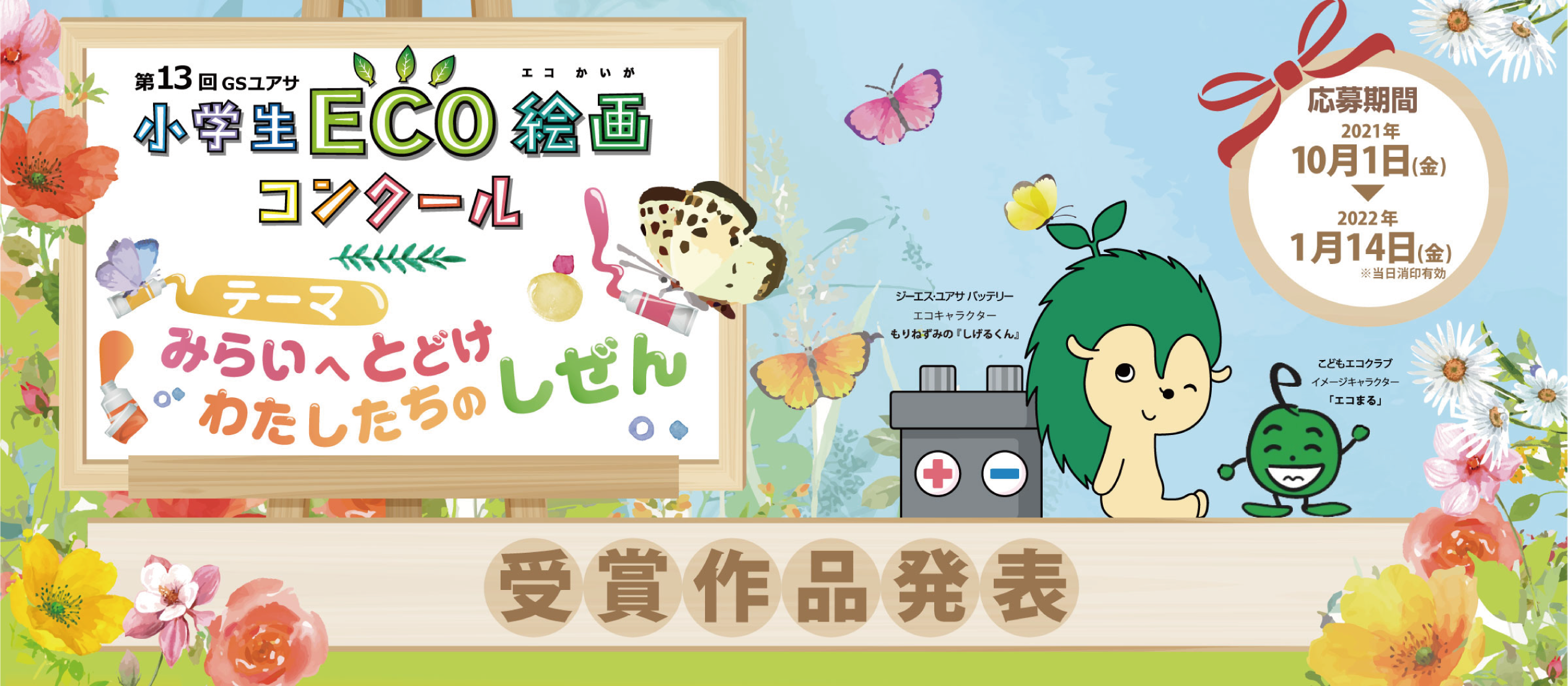 テーマ「みらいへとどけ わたしたちのしぜん」