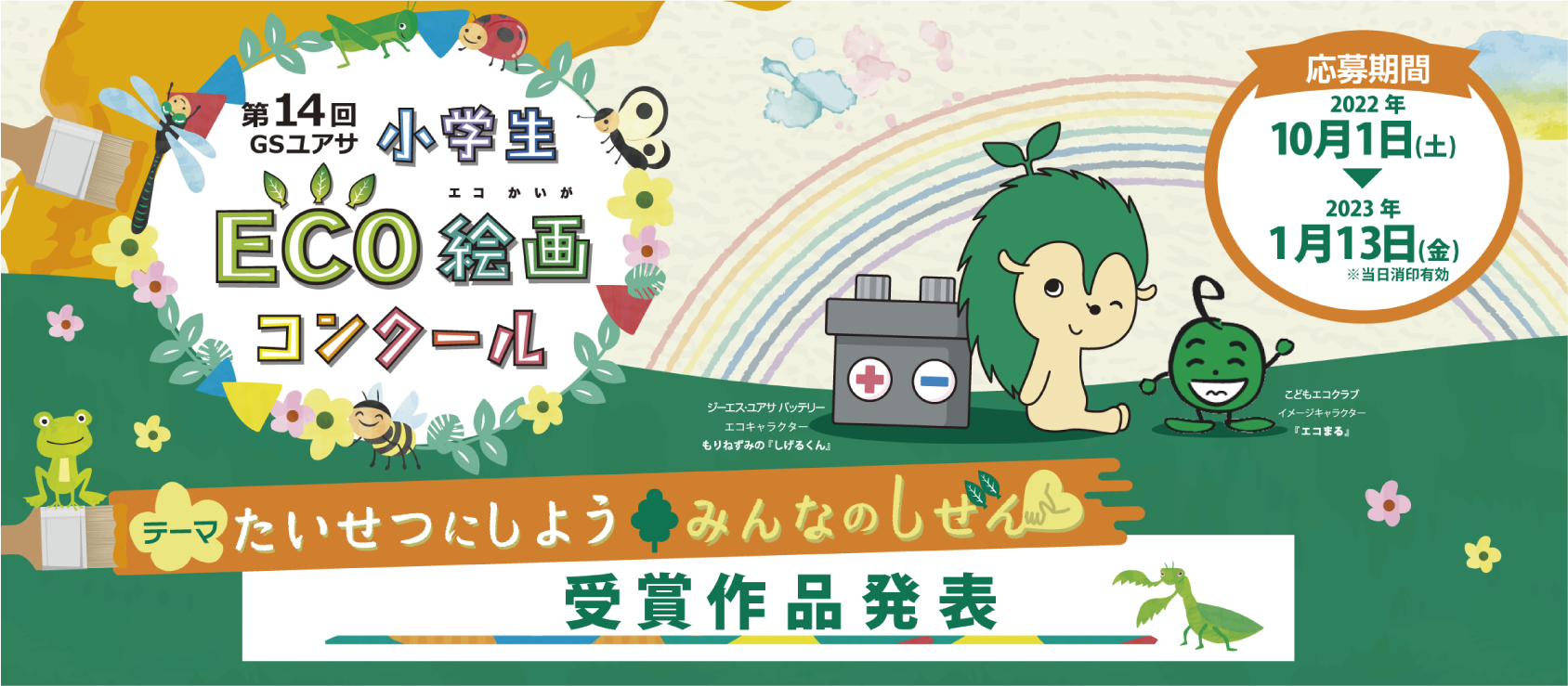 テーマ「たいせつにしよう みんなのしぜん」