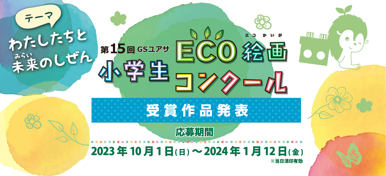 テーマわたしたちと未来のしぜん