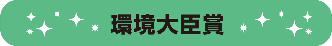 環境大臣賞