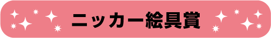 ニッカ―絵具賞
